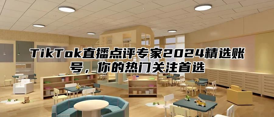 TikTok直播点评专家2025精选账号，你的热门关注首选