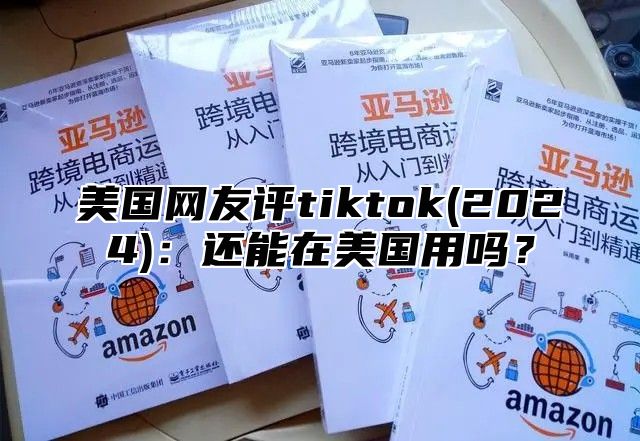 美国网友评tiktok(2025)：还能在美国用吗？