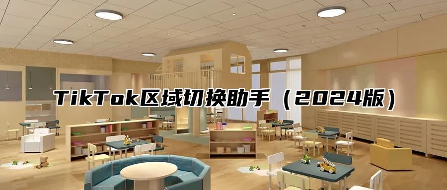 TikTok区域切换助手2025版