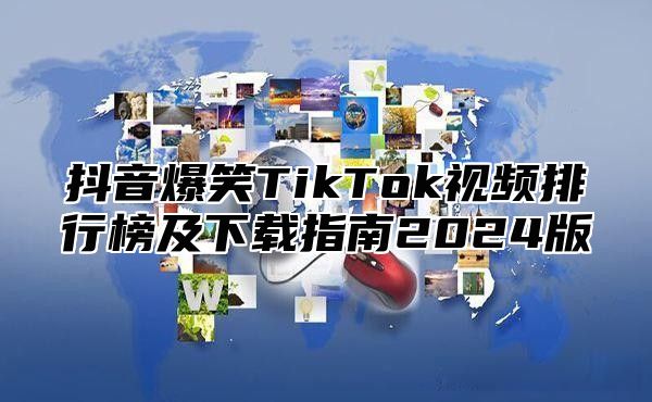 抖音爆笑TikTok视频排行榜及下载指南2025版