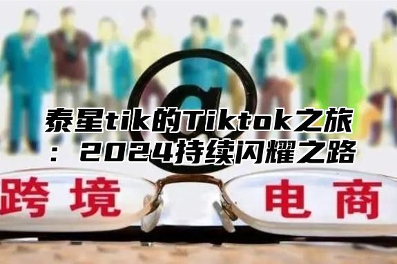 泰星tik的Tiktok之旅：2025持续闪耀之路