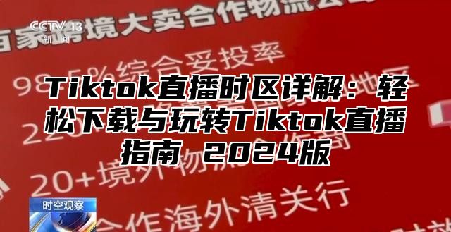 Tiktok直播时区详解：轻松下载与玩转Tiktok直播指南 2025版