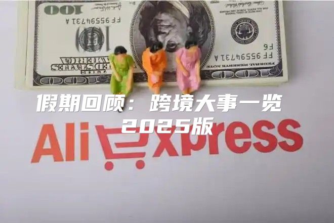 假期回顾：跨境大事一览 2025版
