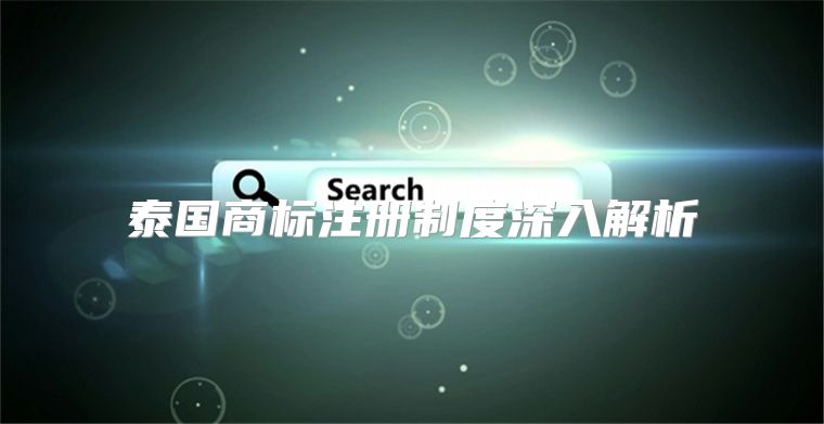 泰国商标注册制度深入解析