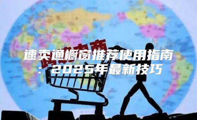 速卖通橱窗推荐使用指南：2025年最新技巧