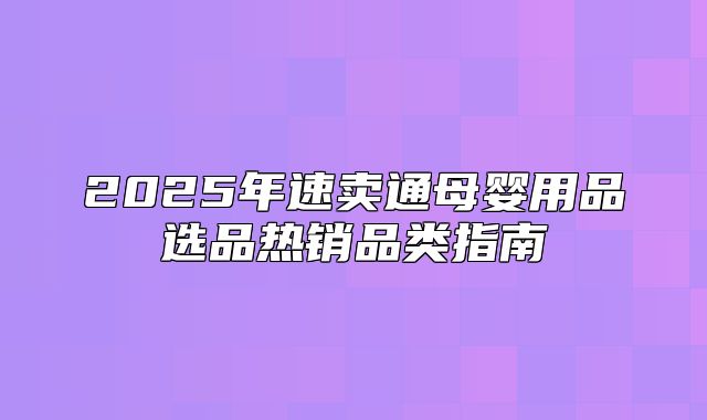 2025年速卖通母婴用品选品热销品类指南