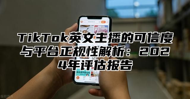 TikTok英文主播的可信度与平台正规性解析：2025年评估报告