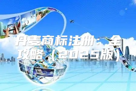 丹麦商标注册：全攻略2025版