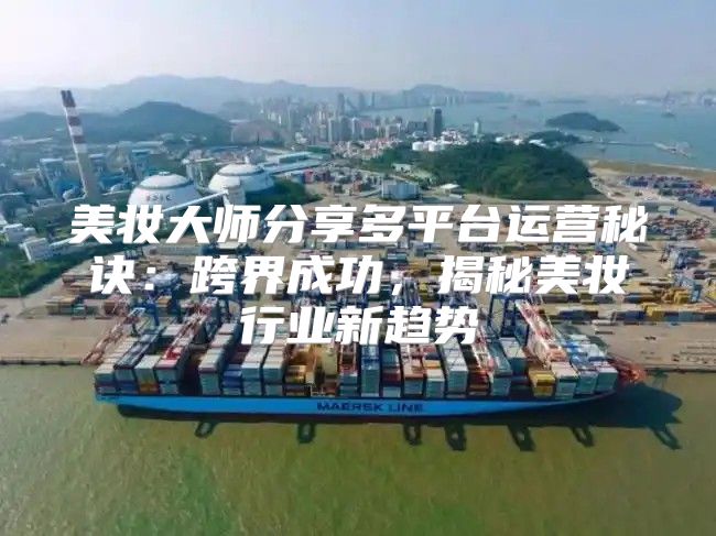 美妆大师分享多平台运营秘诀：跨界成功，揭秘美妆行业新趋势