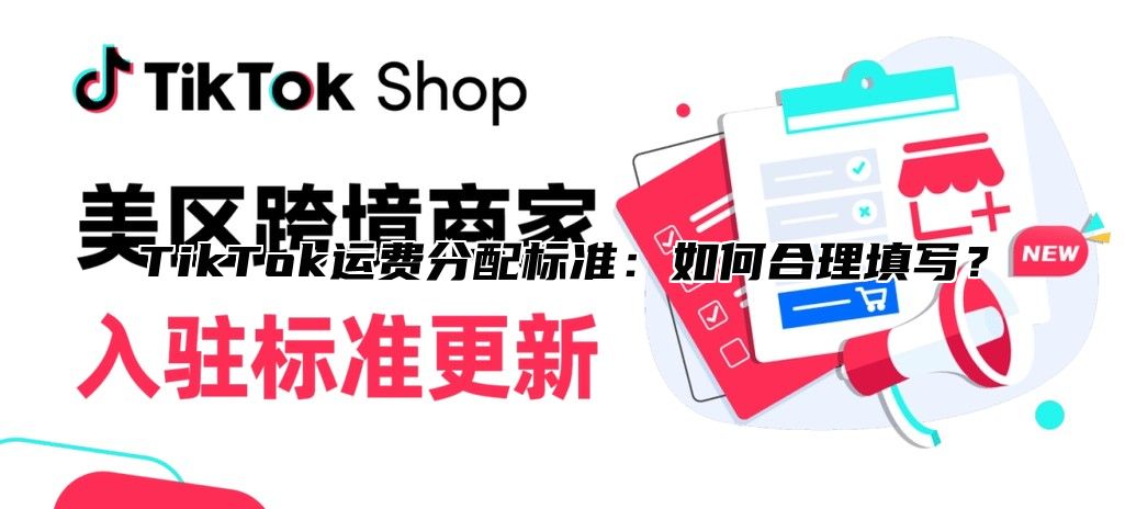 TikTok运费分配标准：如何合理填写？