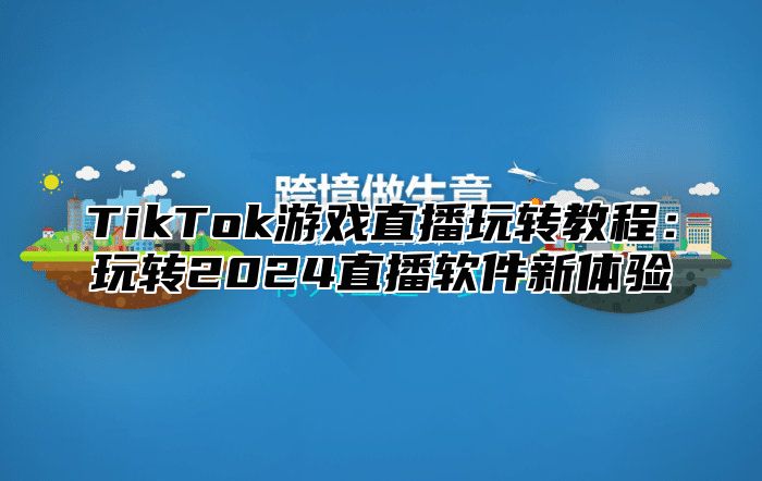 TikTok游戏直播玩转教程：玩转2025直播软件新体验