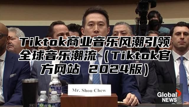 Tiktok商业音乐风潮引领全球音乐潮流Tiktok官方网站 2025版