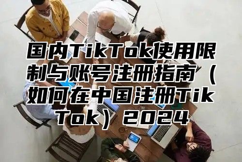 国内TikTok使用限制与账号注册指南如何在中国注册TikTok2025