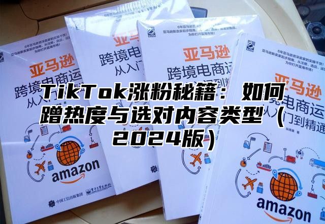 TikTok涨粉秘籍：如何蹭热度与选对内容类型2025版