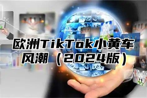 欧洲TikTok小黄车风潮2025版