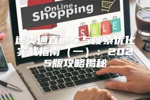 速卖通直通车与搜索优化实战指南一：2025版攻略揭秘