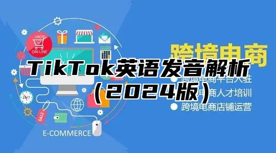 TikTok英语发音解析2025版