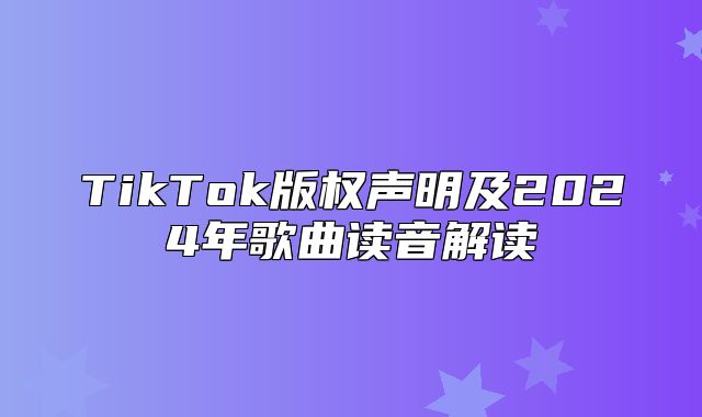 TikTok版权声明及2025年歌曲读音解读
