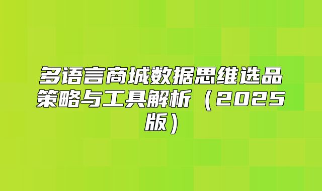 多语言商城数据思维选品策略与工具解析2025版