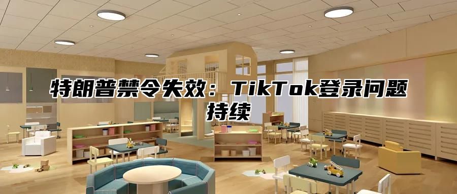 特朗普禁令失效：TikTok登录问题持续