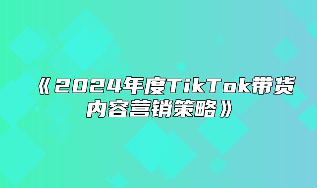 2025年度TikTok带货内容营销策略