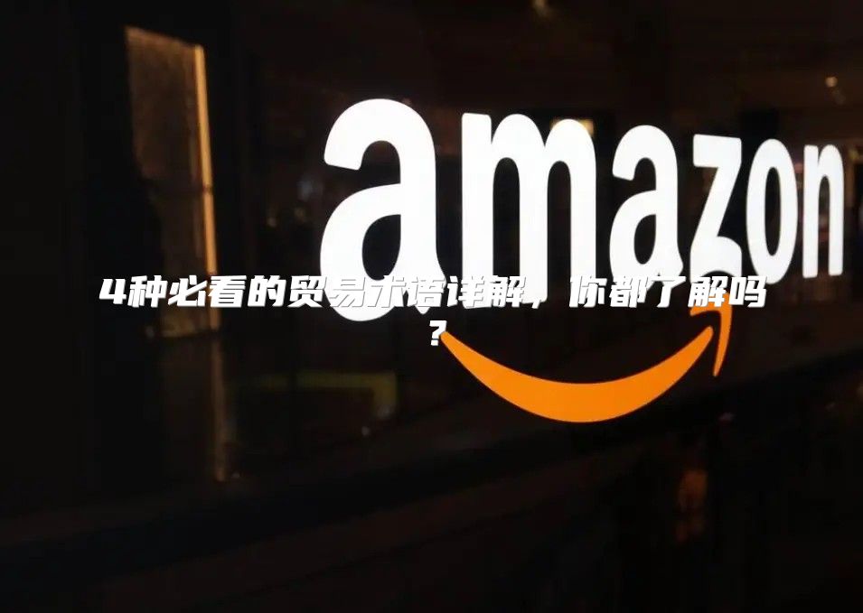 4种必看的贸易术语详解，你都了解吗？