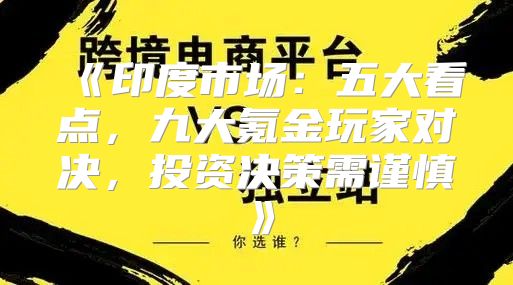 印度市场：五大看点，九大氪金玩家对决，投资决策需谨慎