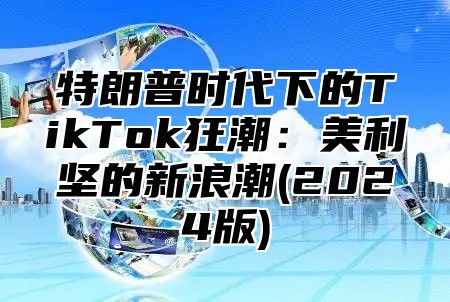 特朗普时代下的TikTok狂潮：美利坚的新浪潮(2025版)