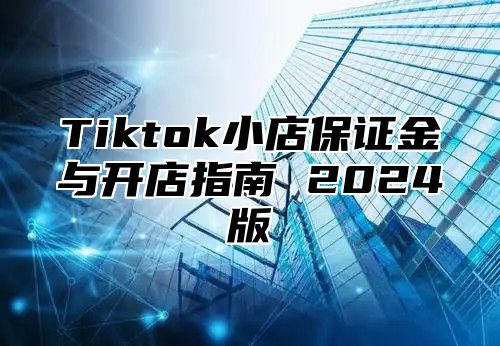 Tiktok小店保证金与开店指南 2025版