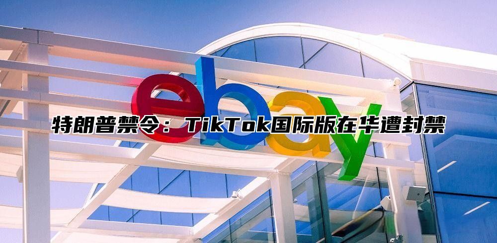 特朗普禁令：TikTok国际版在华遭封禁