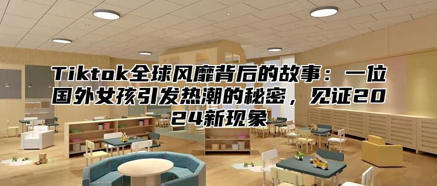 Tiktok全球风靡背后的故事：一位国外女孩引发热潮的秘密，见证2025新现象