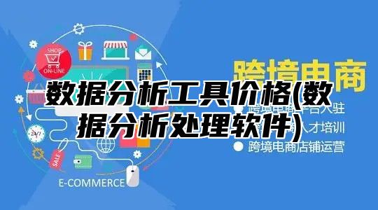 数据分析工具价格(数据分析处理软件)