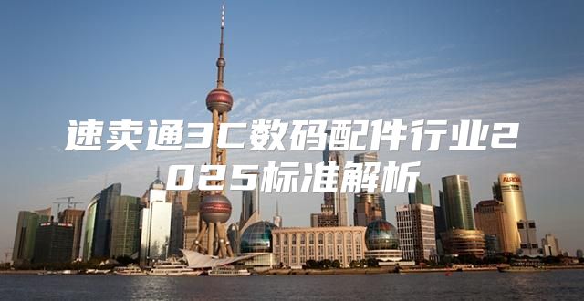 速卖通3C数码配件行业2025标准解析