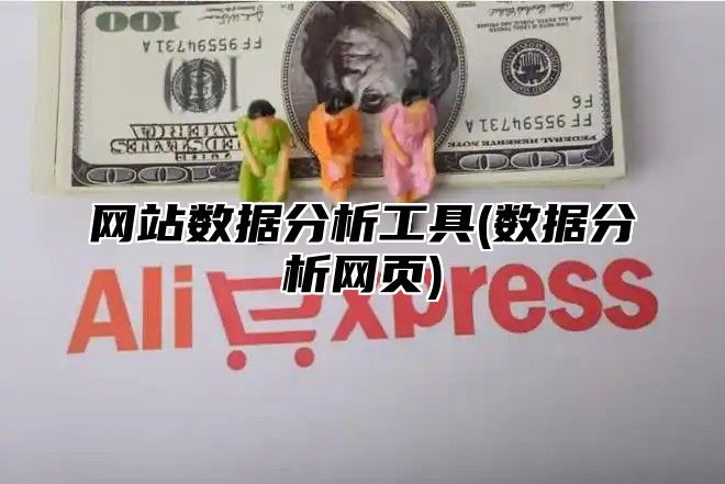 网站数据分析工具(数据分析网页)