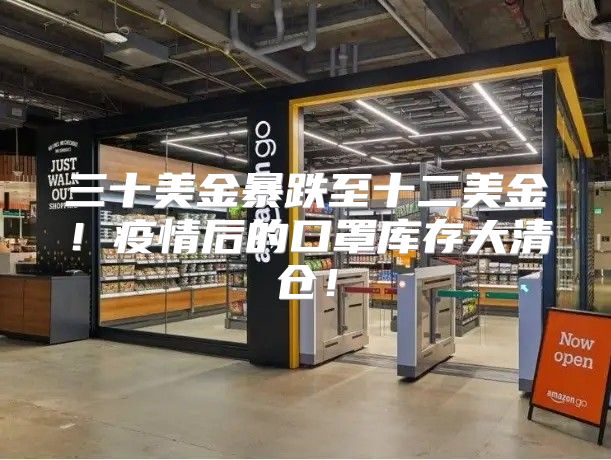 三十美金暴跌至十二美金！疫情后的口罩库存大清仓！