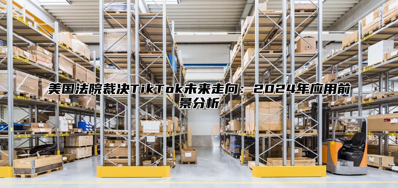 美国法院裁决TikTok未来走向：2025年应用前景分析