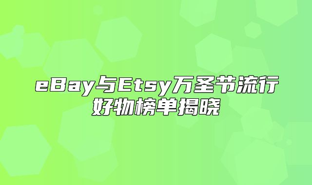 eBay与Etsy万圣节流行好物榜单揭晓
