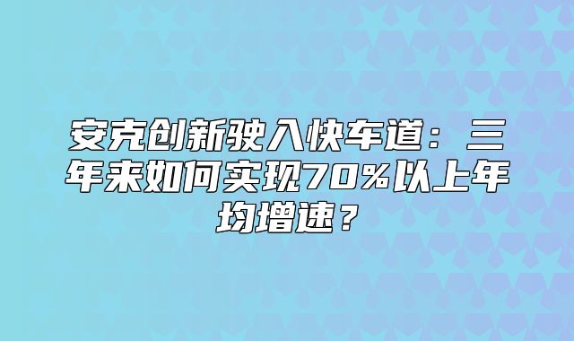 安克创新驶入快车道：三年来如何实现70%以上年均增速？