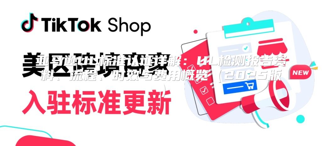 亚马逊UL标准认证详解：UL检测报告资料、流程、时效与费用概览2025版