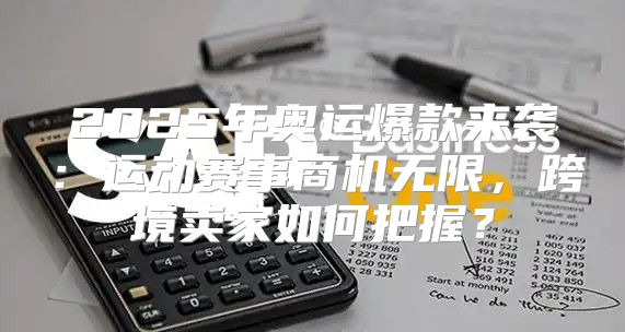 2025年奥运爆款来袭：运动赛事商机无限，跨境卖家如何把握？