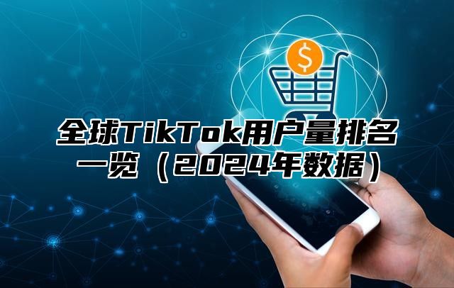 全球TikTok用户量排名一览2025年数据