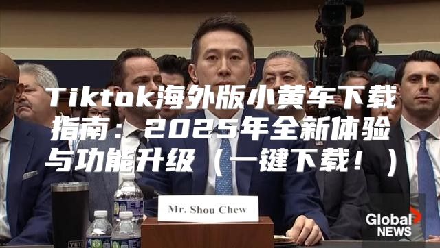 Tiktok海外版小黄车下载指南：2025年全新体验与功能升级一键下载！