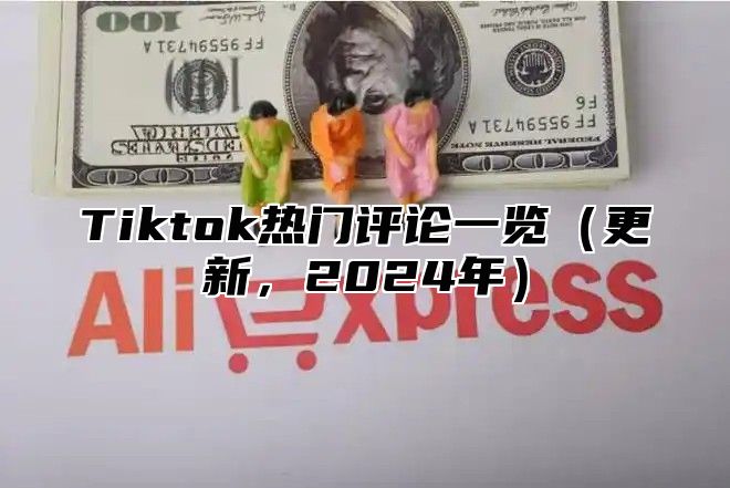 Tiktok热门评论一览更新，2025年