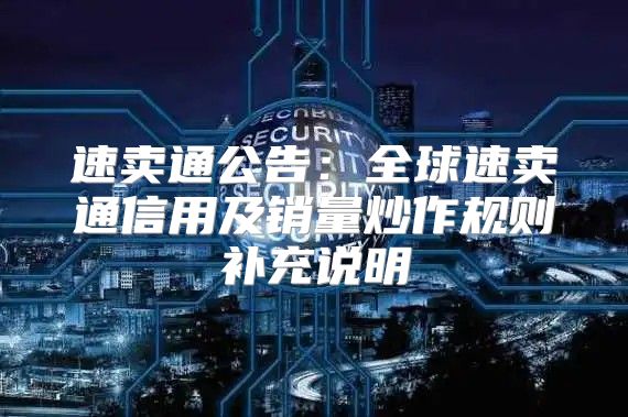 速卖通公告：全球速卖通信用及销量炒作规则补充说明
