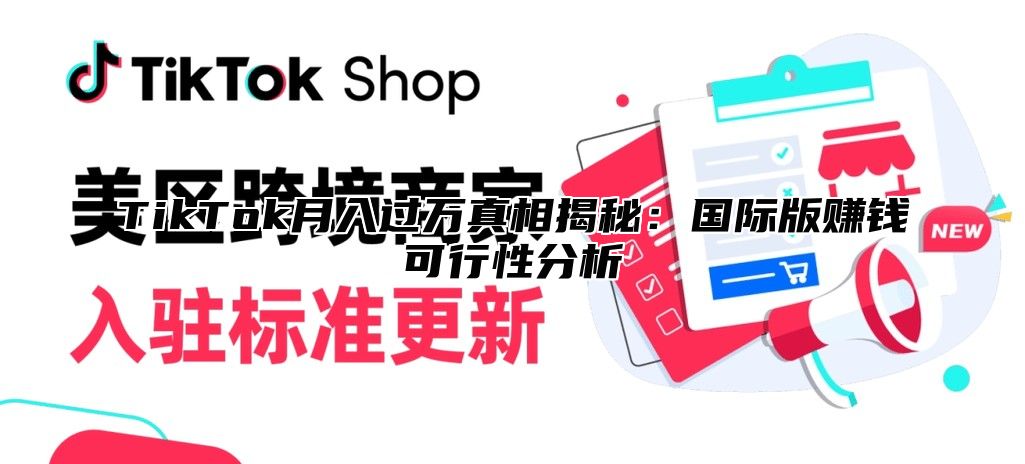 TikTok月入过万真相揭秘：国际版赚钱可行性分析