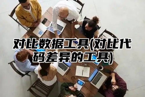 对比数据工具(对比代码差异的工具)