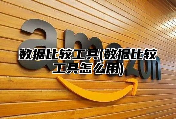 数据比较工具(数据比较工具怎么用)