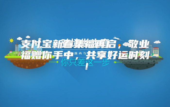 支付宝新春集福再启，敬业福赠你手中，共享好运时刻！