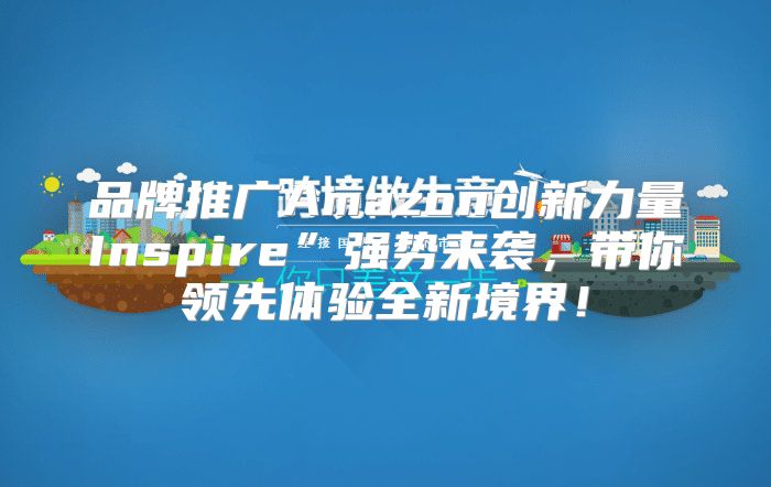 品牌推广Amazon创新力量Inspire”强势来袭，带你领先体验全新境界！