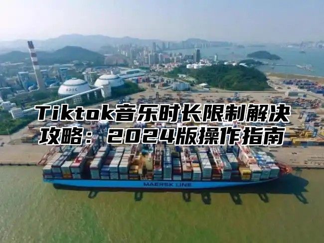 Tiktok音乐时长限制解决攻略：2025版操作指南